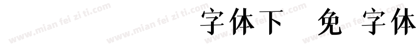 045 ssyifeiti字体下载字体转换